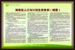 湖南省人口与计划生育