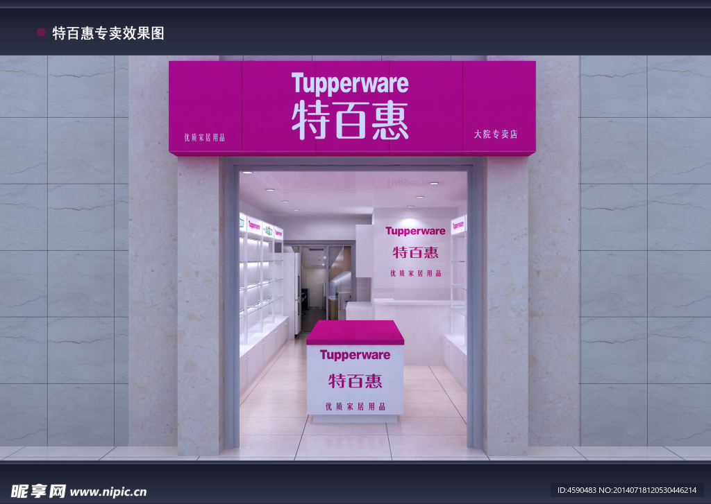 特百惠专卖店效果图