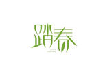 字体设计 踏春