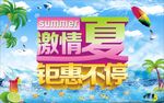 激情一夏钜惠不停商场