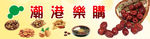 干果