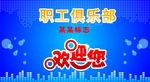 职工俱乐部