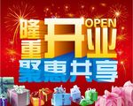 隆重开业