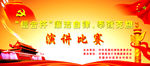 演讲舞台背景