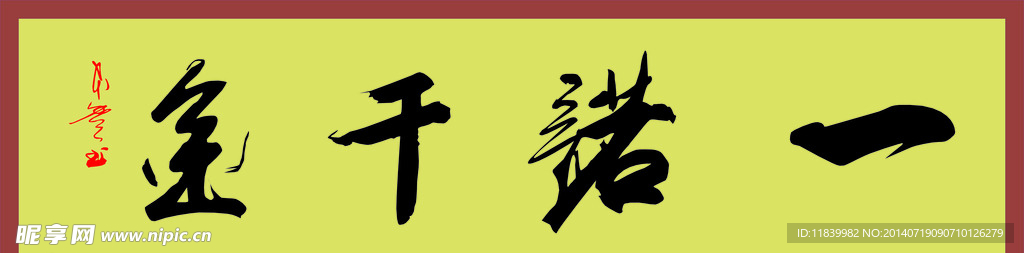 一诺千金