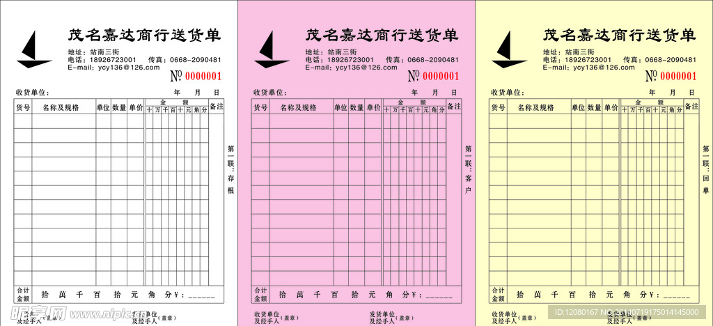 出货单出纳单送货单