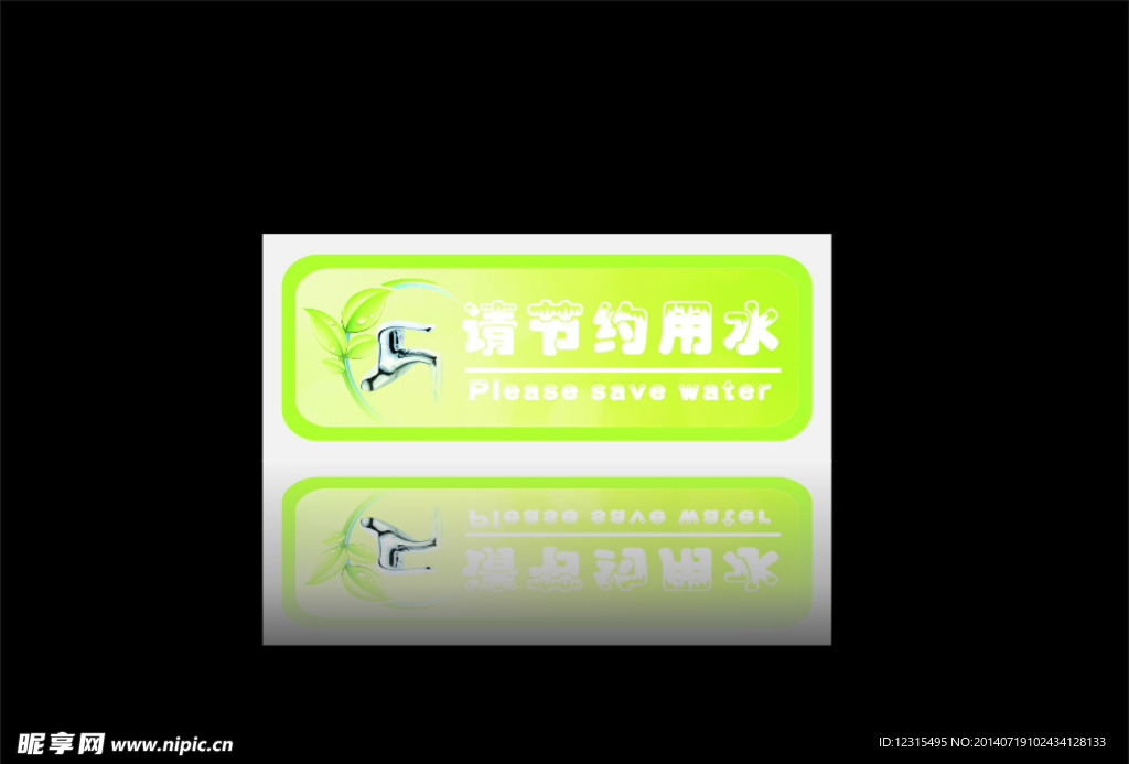 节约用水
