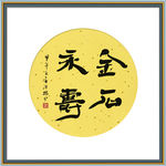 书法作品