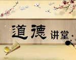 道德讲堂