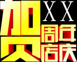 周年庆典