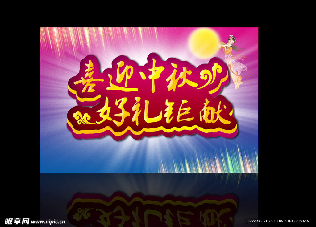 中秋海报