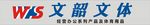 文韶文体