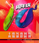 10周年庆海报