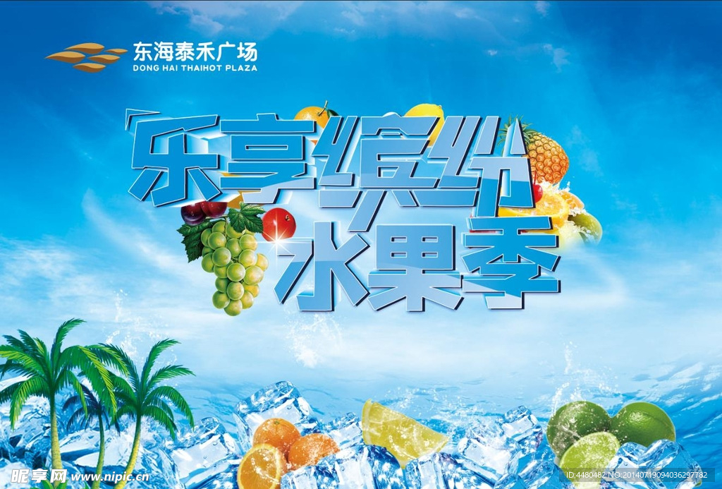 乐享缤纷水果季