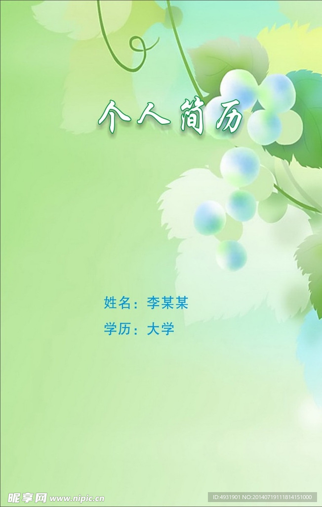 个人简历