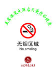 酒店无烟区域