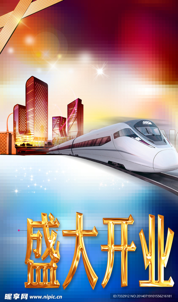 盛大开业海报
