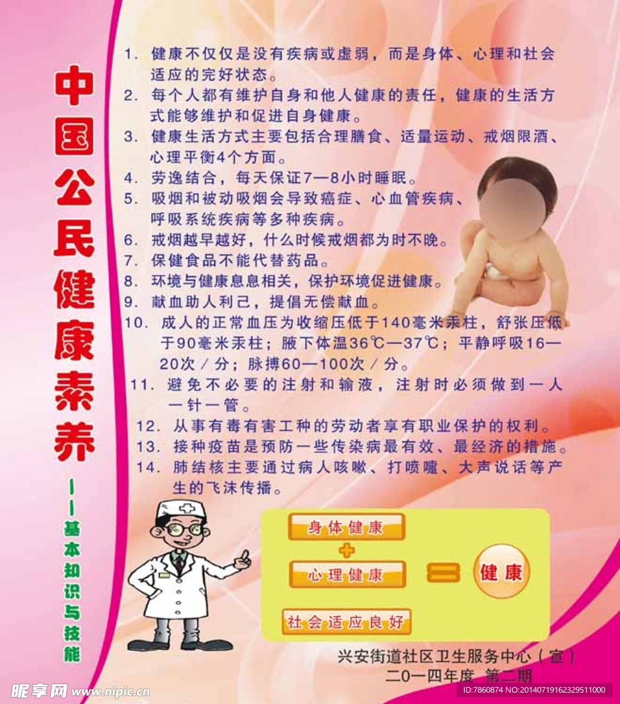 中国公民健康素养