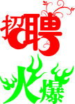 艺术字