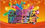 欢度国庆