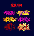 中秋字体