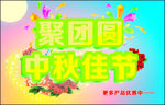 中秋活动