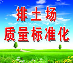 排土场质量标准化