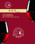 红酒名片