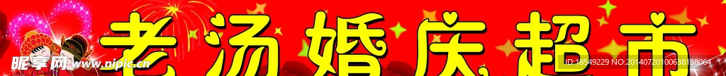 老汤婚庆超市