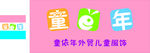 童依年外贸童装门头