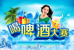 喝啤酒大赛海报