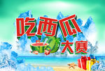 吃西瓜大赛
