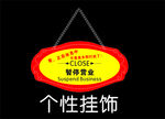 挂饰