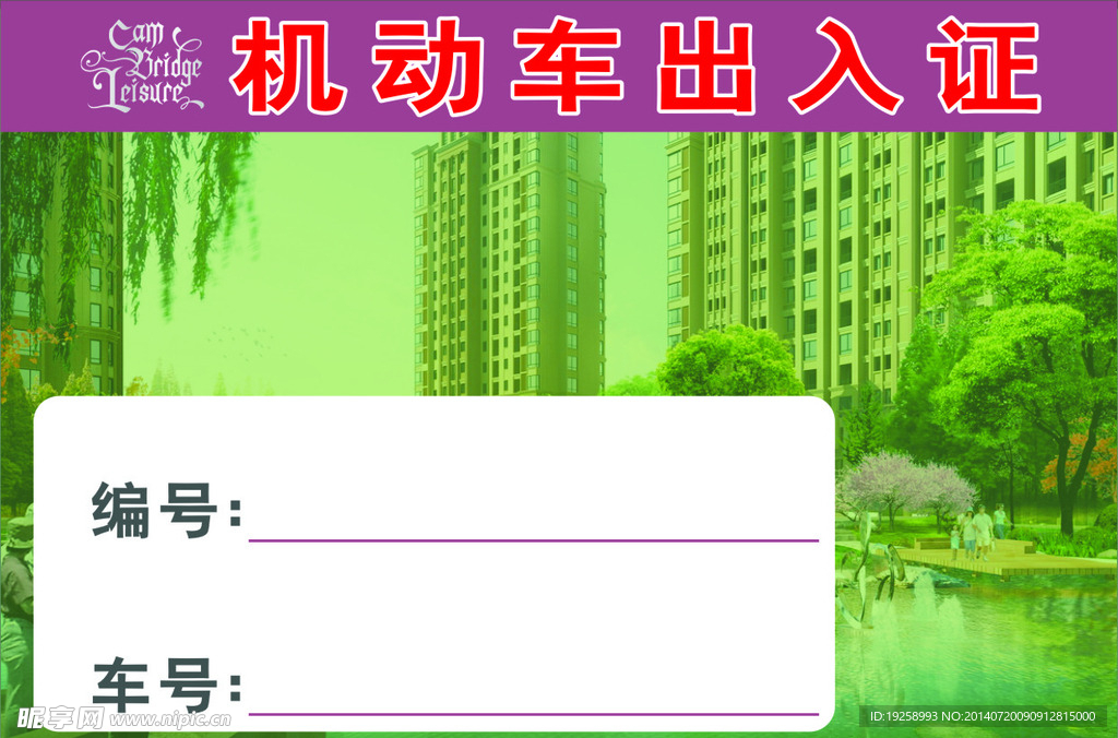 机动车出入证