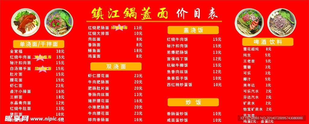 镇江锅盖面价目表