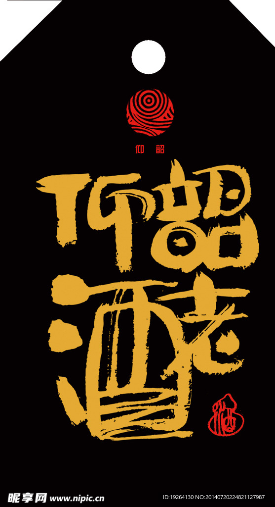 仰韶酒标签