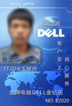 dell戴尔电脑公司工作证