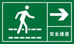 安全通道