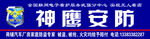 神鹰安防