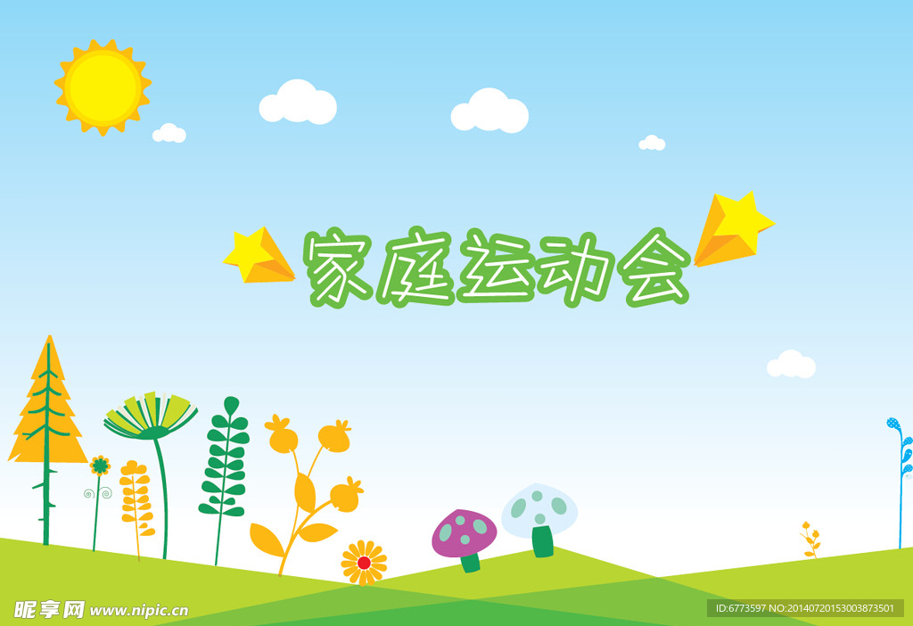 运动会