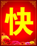 快举牌