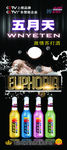 五月天苏打预调酒展架