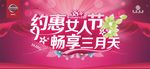 约惠女人节