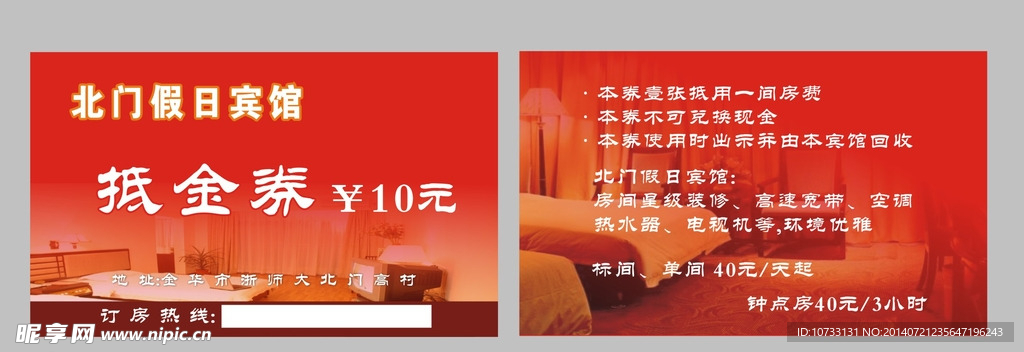 宾馆抵金券