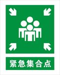 紧急集合点