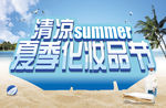 夏季化妆品节吊旗