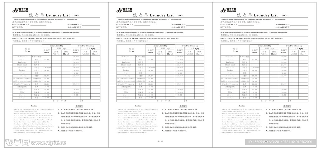 锦江之星洗衣单