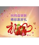 网购选银联 精彩送好礼