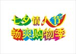 七夕情人节艺术字