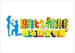 七夕珠宝专柜字体设计